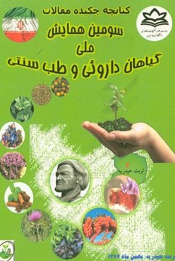سومین همایش ملی گیاهان دارویی و طب سنتی 1394