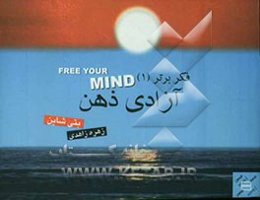 فکر برتر 1 (آزادی ذهن)