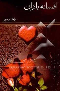 افسانه باران