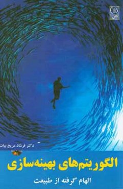 الگوریتم‌های بهینه‌سازی: الهام گرفته از طبیعت