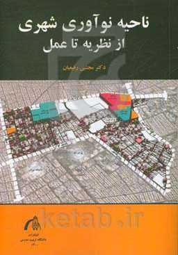 ناحیه نوآوری شهری از نظریه تا عمل