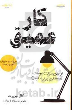 کار عمیق: قوانینی برای موفقیت در جهانی پر از استرس