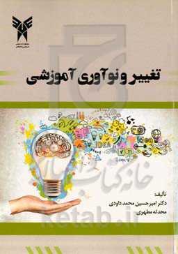 تغییر و نوآوری آموزشی