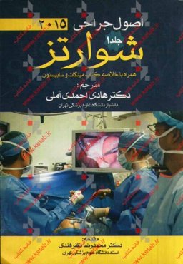 اصول جراحی شوارتز