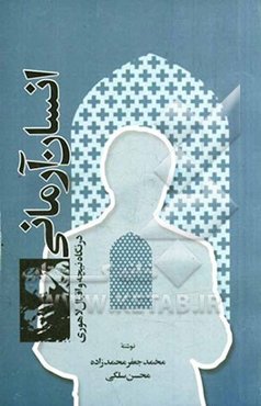 انسان آرمانی در نگاه نیچه و اقبال لاهوری