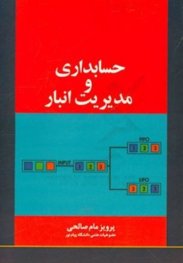 حسابداری و مدیریت انبار