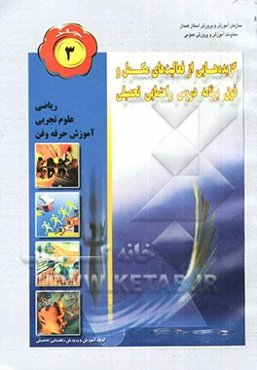 فعالیت‌های مکمل و فوق برنامه: آموزش ریاضی، علوم تجربی و حرفه‌و‌فن