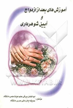 آموزشهای بعد از ازدواج یا آئین شوهرداری