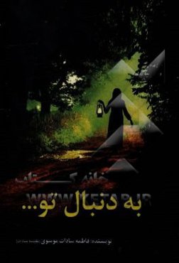 به دنبال تو ....