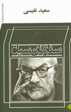 ستارگان سیاه: مجموعه داستان‌های کوتاه