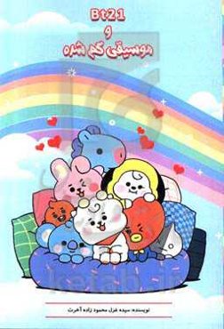 موسیقی گم‌شده