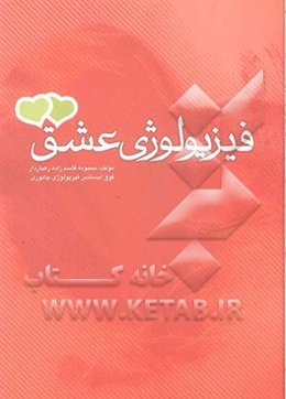 فیزیولوژی عشق