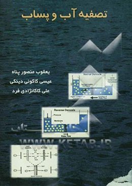 تصفیه آب و پساب