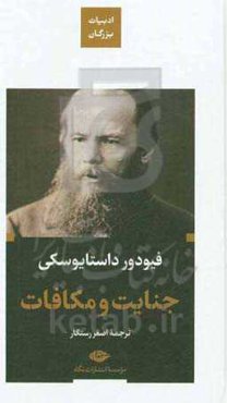 جنایت و مکافات