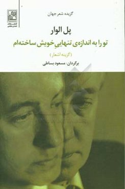 تو را به اندازه‌ی تنهایی خویش ساخته‌ام (گزینه اشعار)