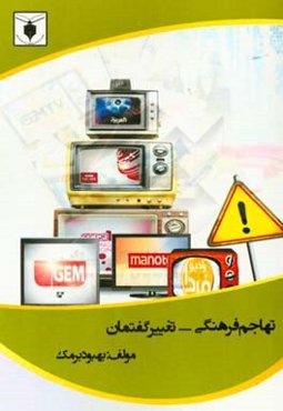 تهاجم فرهنگی - تغییر گفتمان