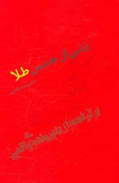 زنی از جنس طلا