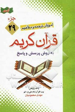 آموزش موضوعی و کاربردی ترجمه و مفاهیم قرآن ‌کریم به روش پرسش و پاسخ (و سوالات مسابقه‌ای) "جزء بیست‌ و نهم"