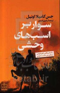 سوار بر اسب‌های وحشی