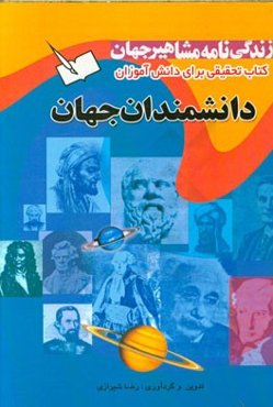 زندگینامه‌ی مشاهیر جهان: دانشمندان جهان