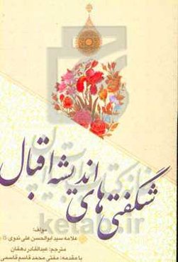 شگفتی‌های اندیشه اقبال