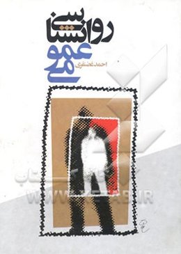 روان‌شناسی عمومی