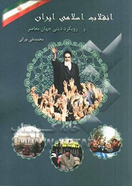 انقلاب اسلامی ایران و رویکرد دینی جهان معاصر