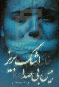 هیس! بی‌صدا اشک بریز