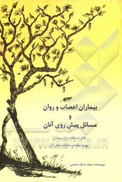 بیماران اعصاب و روان و مسایل پیش روی آنان (قابل استفاده برای بیماران بهبود یافته و خانواده‌های آنان)