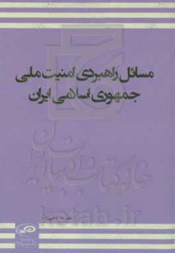 مسائل راهبردی امنیت ملی جمهوری اسلامی ایران
