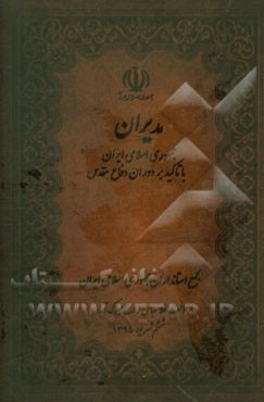 مدیران جمهوری اسلامی ایران