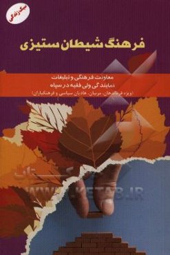 فرهنگ شیطان‌ستیزی