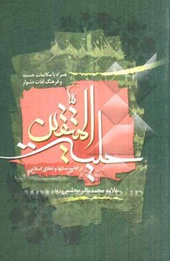 حلیه المتقین: در آداب و سنن و اخلاق اسلامی به انضمام مکالمات حسنیه در دربار هارون الرشید با علمای مخالفین