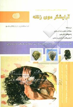 آرایشگر موی زنانه