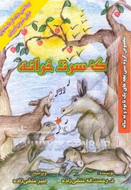 کنسرت خزانه: برداشتی دیگه از داستان‌های خیلی شیرین ایرونی "مخصوص گروه سنی بچه‌های یک تا نود و نه ساله"