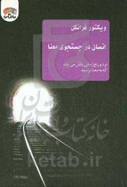 انسان در جستجوی معنا