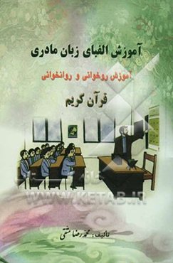 آموزش الفبای زبان مادری و آموزش روخوانی و روانخوانی قرآن کریم