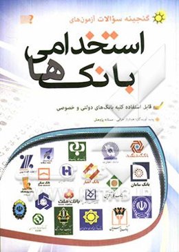 گنجینه سوالات آزمون‌های استخدامی بانک‌ها