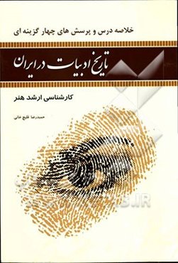 خلاصه درس و پرسشهای چهار گزینه‌ای تاریخ ادبیات در ایران (بر اساس سرفصل‌های درسی و آزمون تمام گروههای کارشناسی‌ارشد هنر)