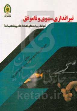 تیراندازی سهوی و ناموفق (عوامل، پیامدها و راهکارهای پیشگیرانه)