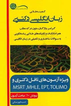 گنجینه‌ طلایی زبان انگلیسی دکتری: همراه با نمونه سوالات آزمون‌های ادوار گذشته تا 1396 با پاسخ‌های کاملا تشریحی