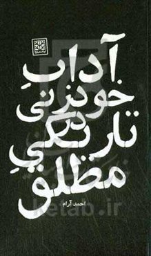 آداب خودزنی در تاریکی مطلق