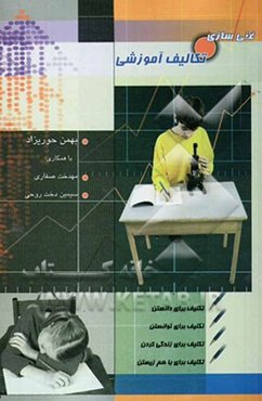 غنی‌سازی تکالیف آموزشی "سازوکارها و راهنمای عمل": مدیران، معلمان ابتدایی و راهنمایی تحصیلی و اولیای دانش‌آموزان