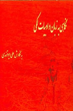 نگاهی به زبان و ادبیات لکی