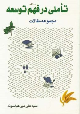 تاملی در فهم توسعه: مجموعه مقالات