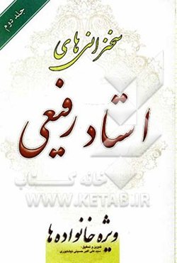 سخنرانی استاد رفیعی: ویژه خانواده‌ها