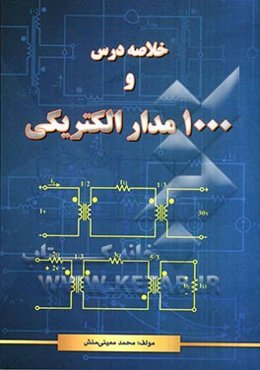 خلاصه درس و 1000 مدار الکتریکی