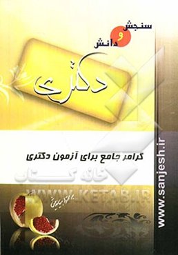 گرامر جامع برای آزمون دکتری