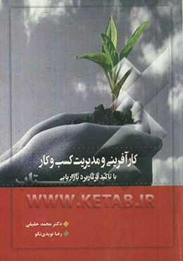 کارآفرینی و مدیریت کسب و کار با تأکید بر کاربرد بازاریابی