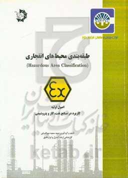 طبقه‌بندی محیط‌های انفجاری (Hazardous area classification): اصول اولیه کاربرد صنایع نفت، گاز و پتروشیمی